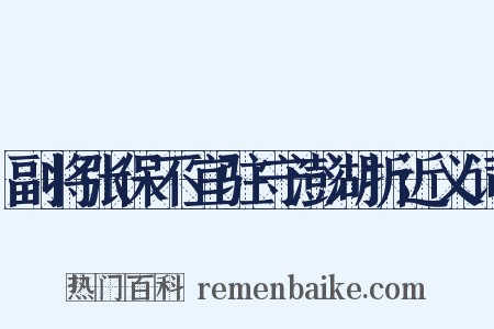 副将张保不宜驻守澎湖折近义词是什么意思的图片